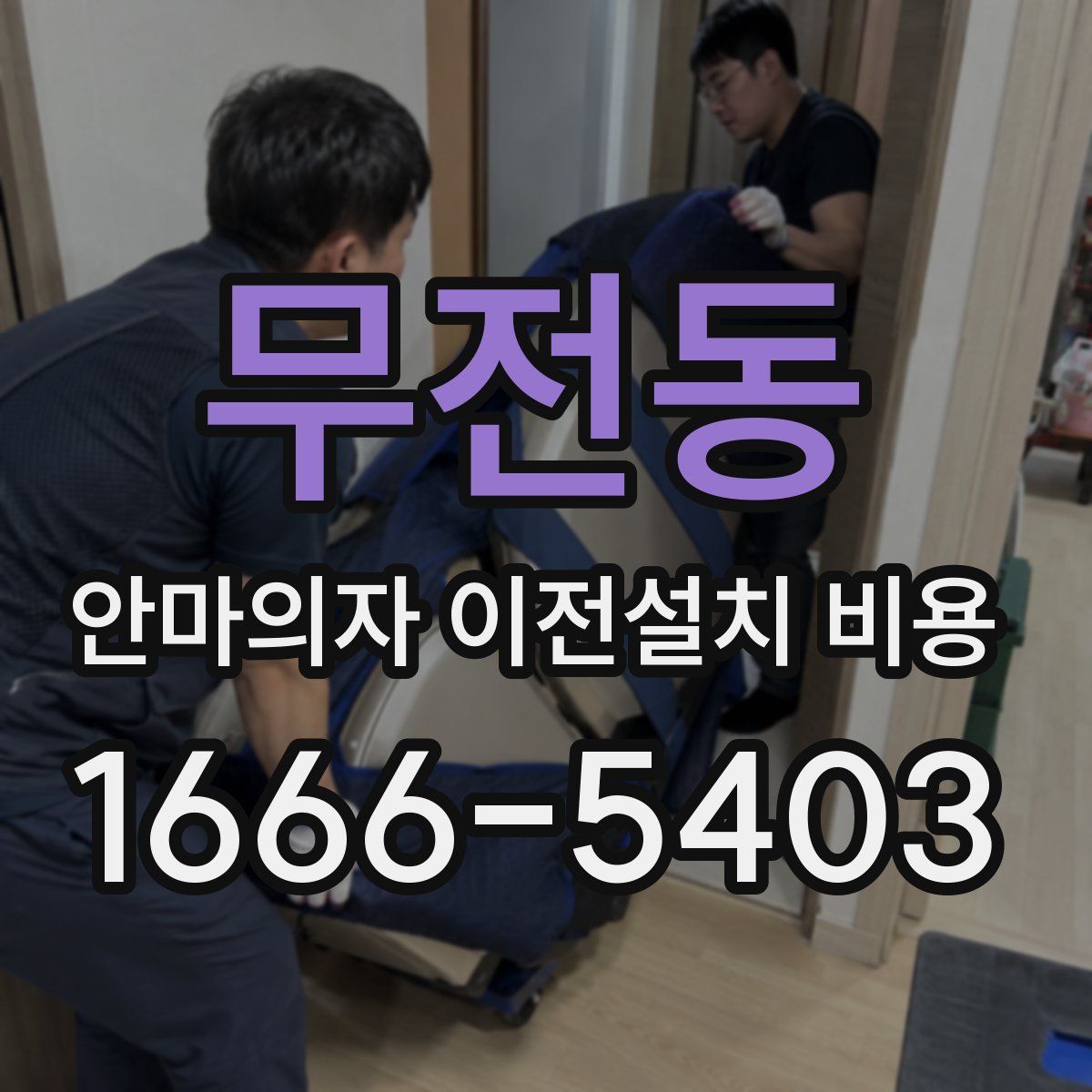 무전동 안마의자 이전설치 비용