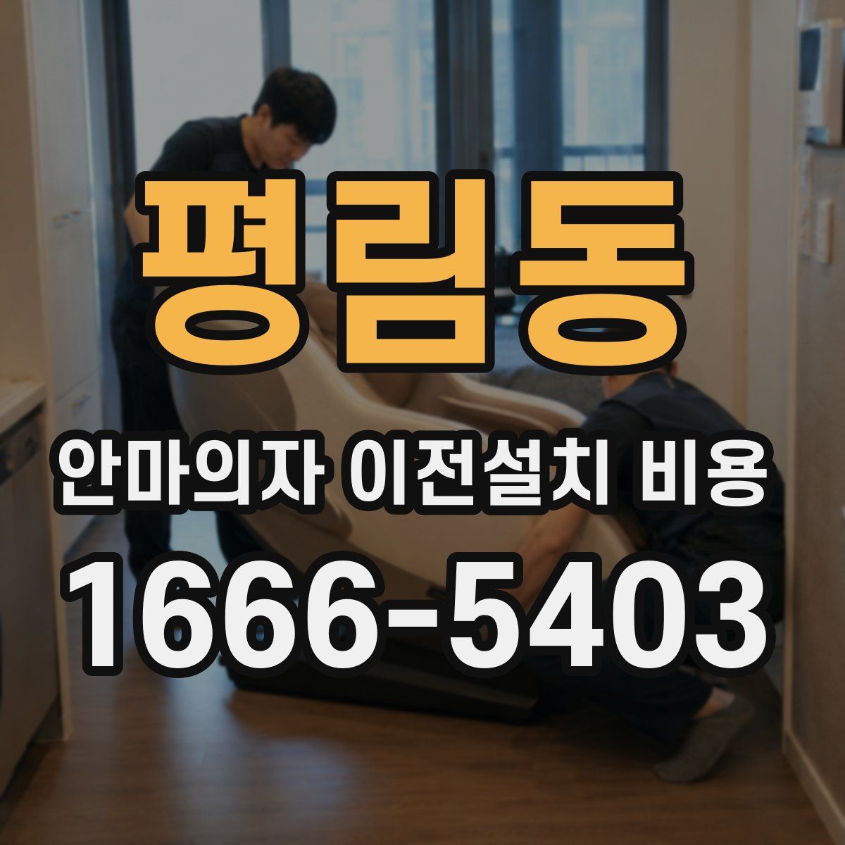 평림동 안마의자 이전설치 비용