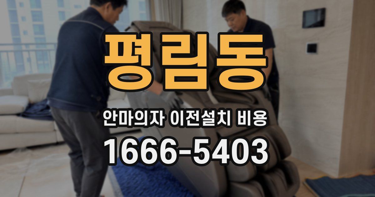 평림동 안마의자 이전설치 비용