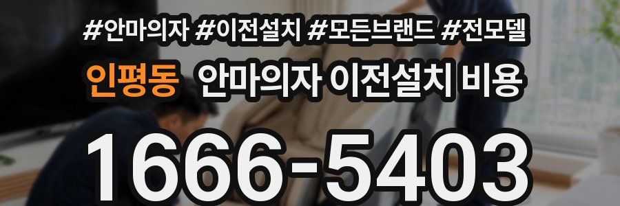 인평동 안마의자 이전설치 비용