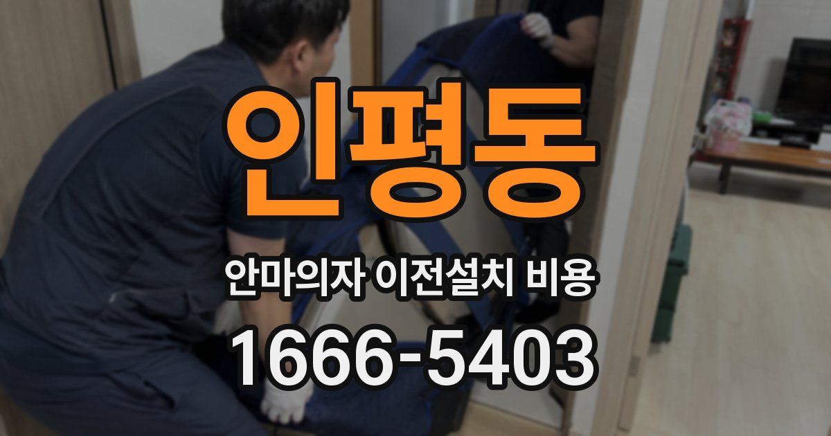 인평동 안마의자 이전설치 비용