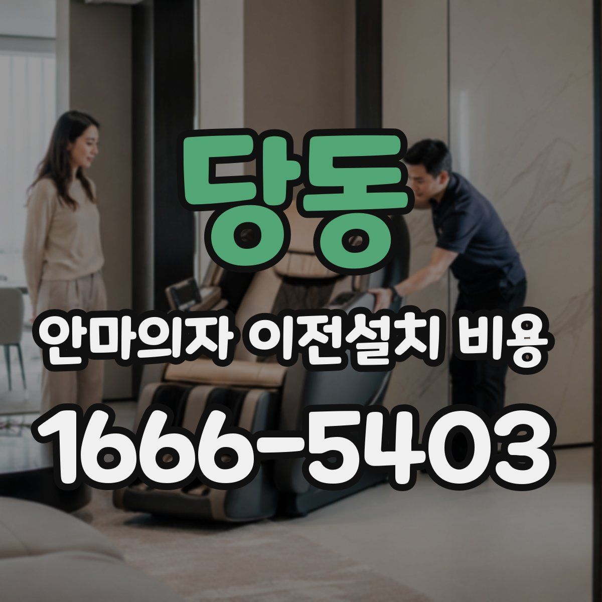 당동 안마의자 이전설치 비용