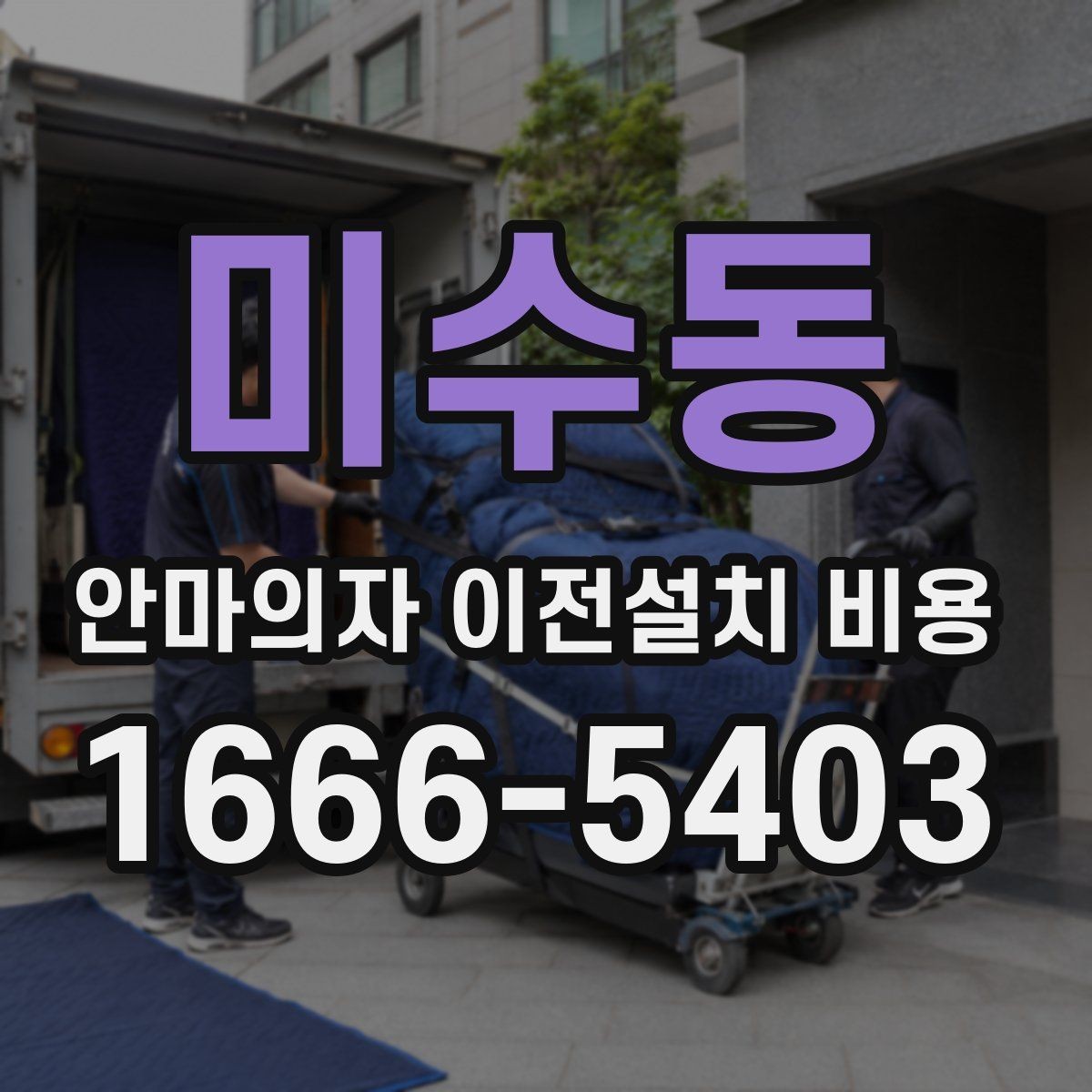 미수동 안마의자 이전설치 비용 제품 무게에 따라 달라지는 운반 준비