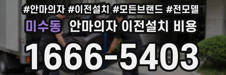 미수동 안마의자 이전설치 비용