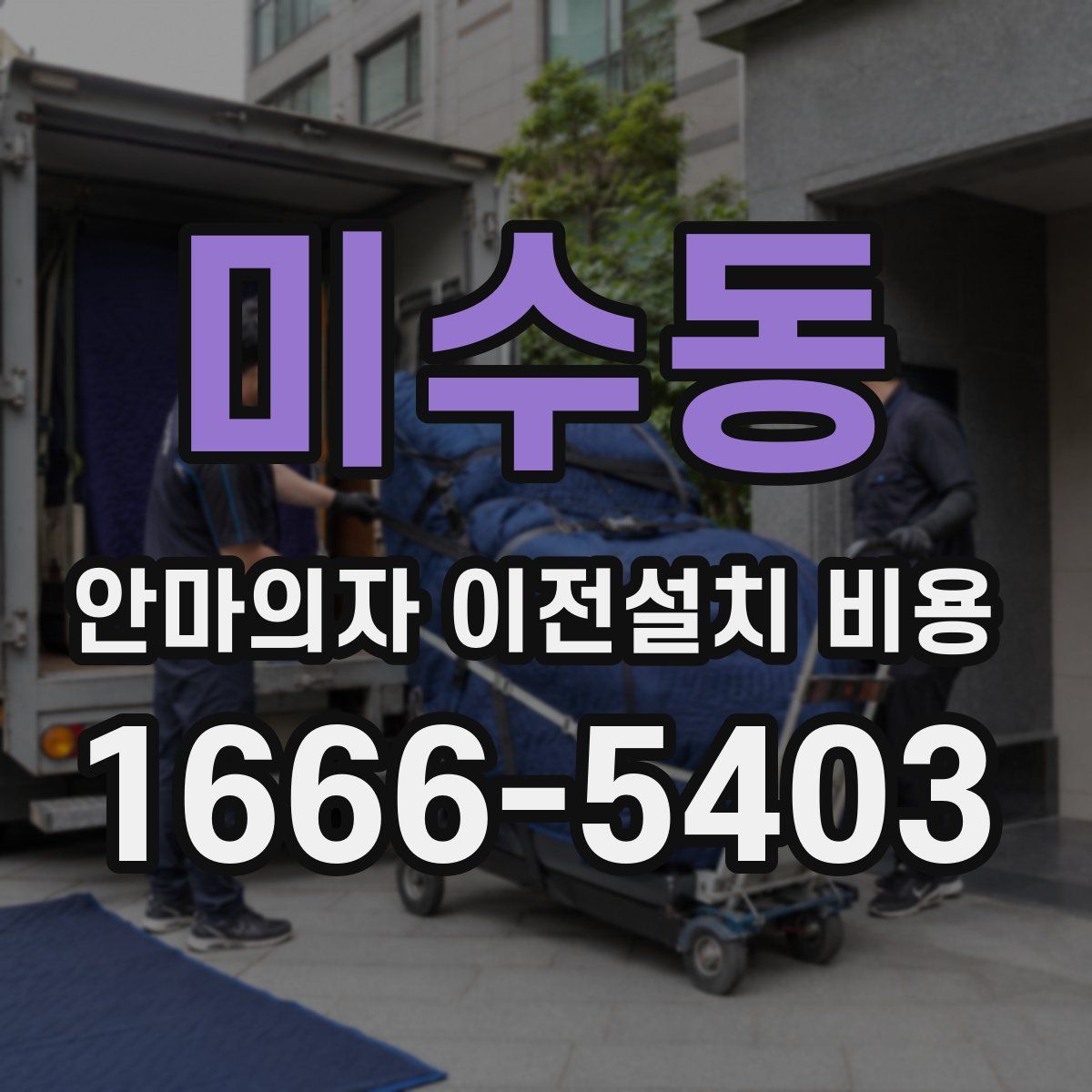 미수동 안마의자 이전설치 비용