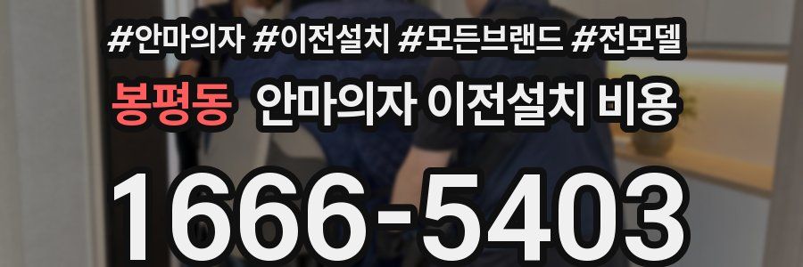 봉평동 안마의자 이전설치 비용