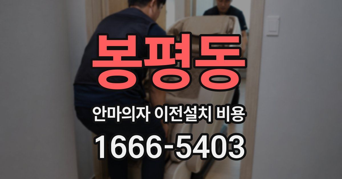 봉평동 안마의자 이전설치 비용