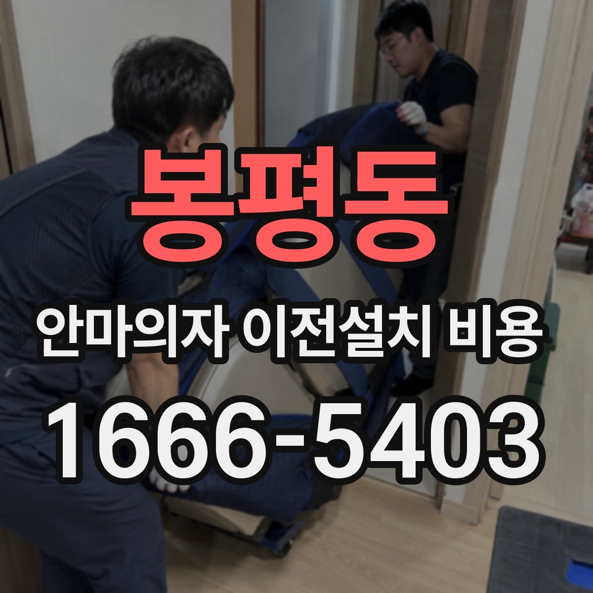 봉평동 안마의자 이전설치 비용