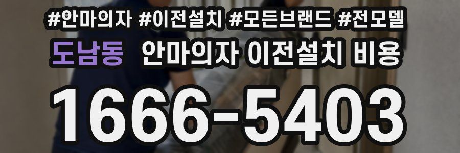 도남동 안마의자 이전설치 비용