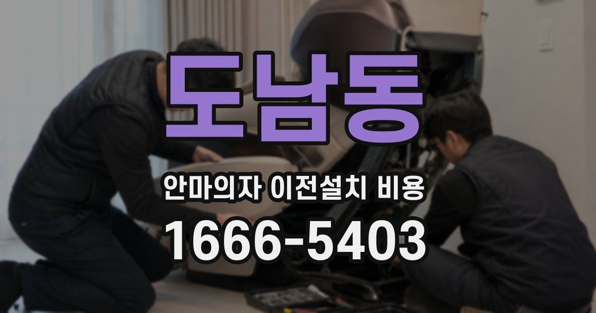 도남동 안마의자 이전설치 비용
