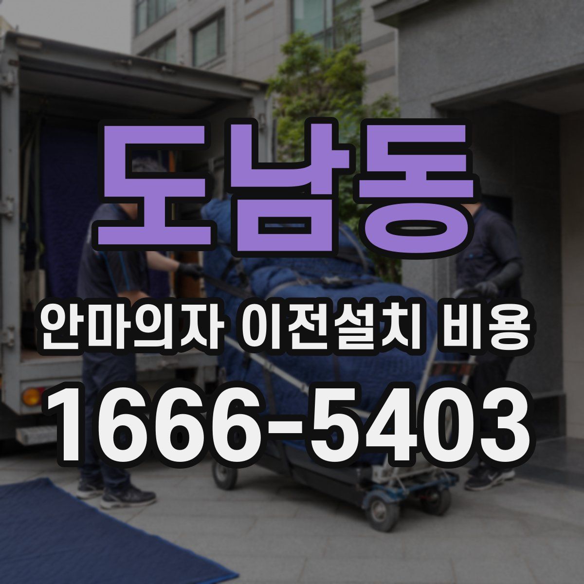 도남동 안마의자 이전설치 비용
