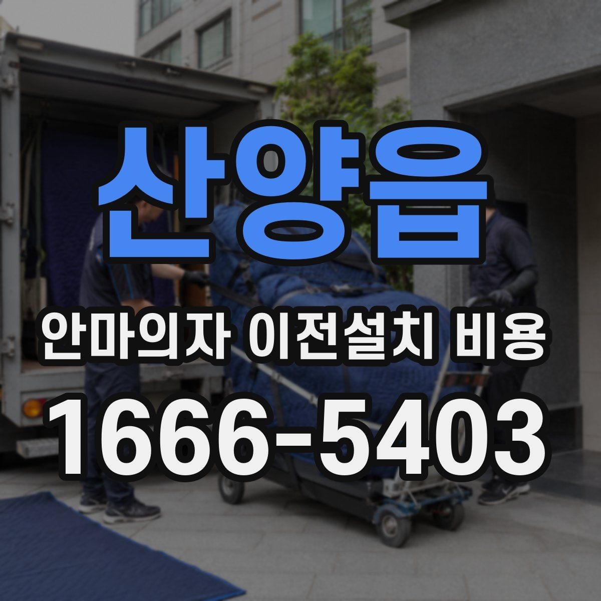 산양읍 안마의자 이전설치 비용 사전 방문 점검이 필요한 상황은 언제일까