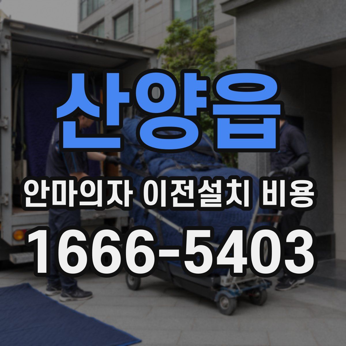 산양읍 안마의자 이전설치 비용