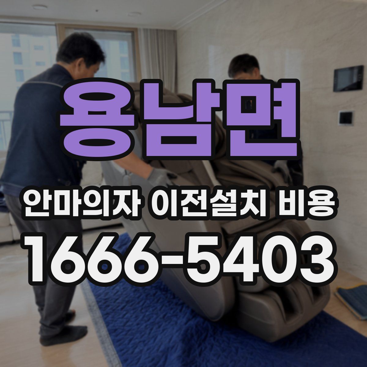 용남면 안마의자 이전설치 비용
