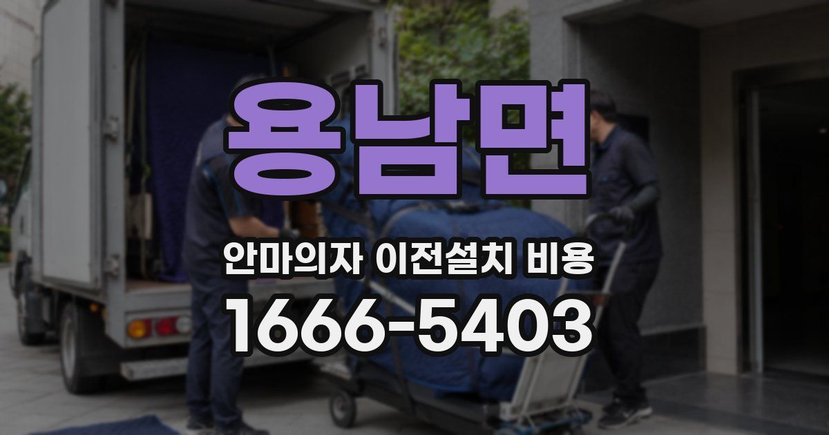 용남면 안마의자 이전설치 비용