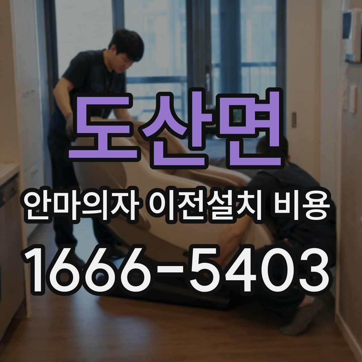 도산면 안마의자 이전설치 비용 전원과 배선 확인이 필요한 이유