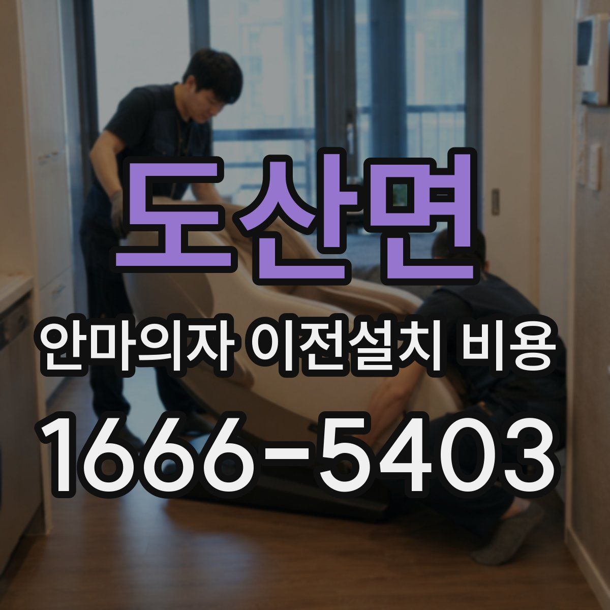 도산면 안마의자 이전설치 비용