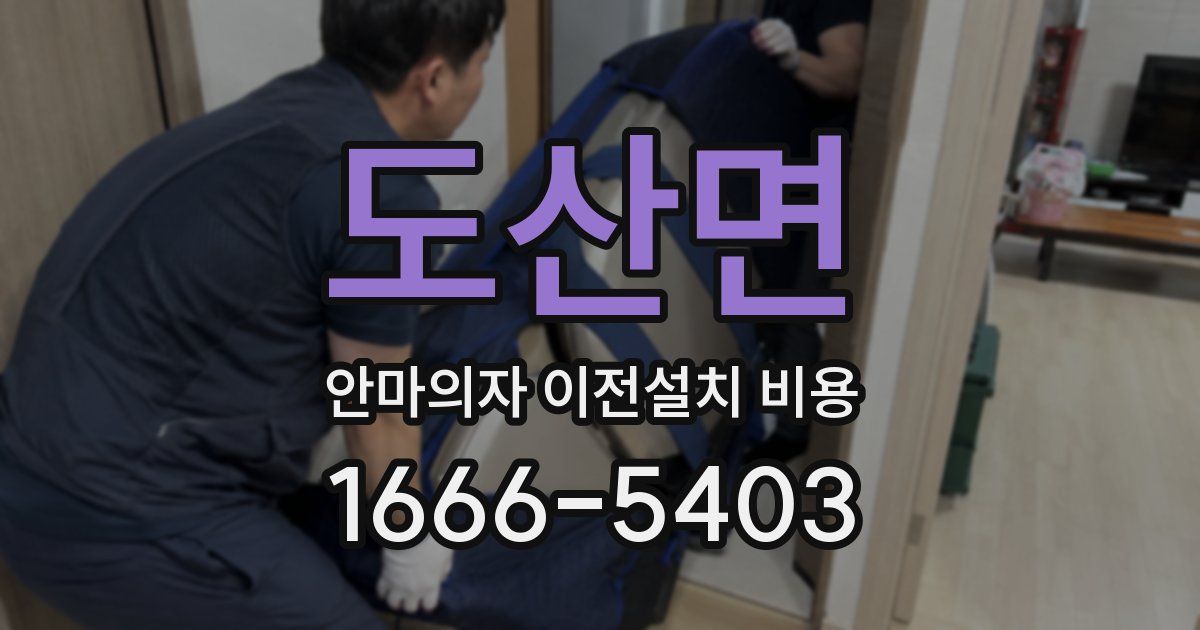 도산면 안마의자 이전설치 비용