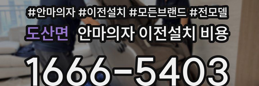 도산면 안마의자 이전설치 비용