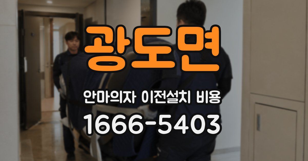 광도면 안마의자 이전설치 비용