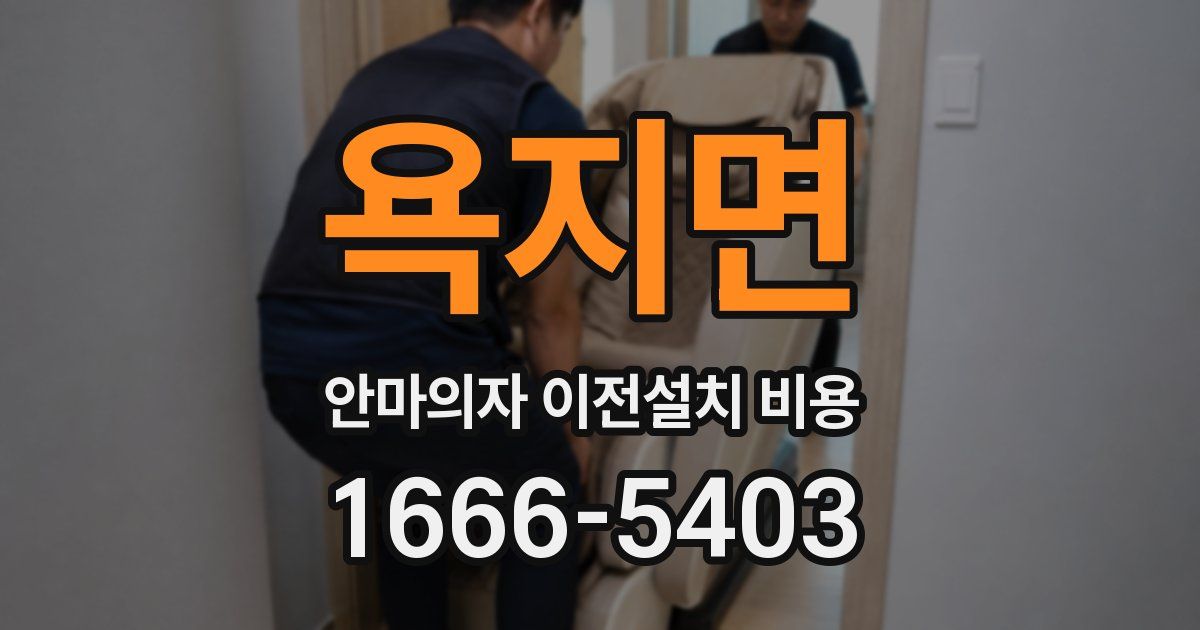 욕지면 안마의자 이전설치 비용