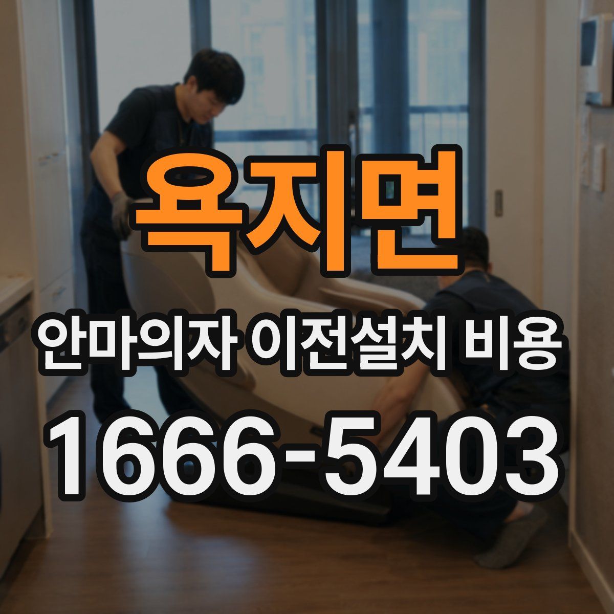 욕지면 안마의자 이전설치 비용