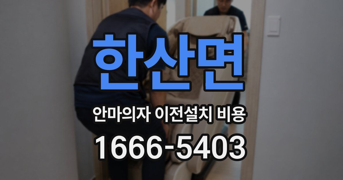 한산면 안마의자 이전설치 비용