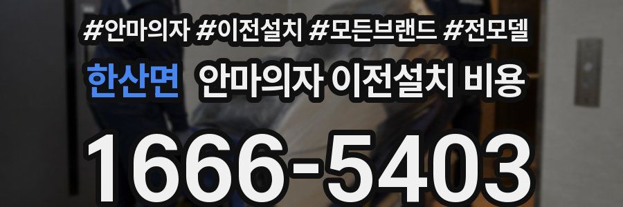 한산면 안마의자 이전설치 비용