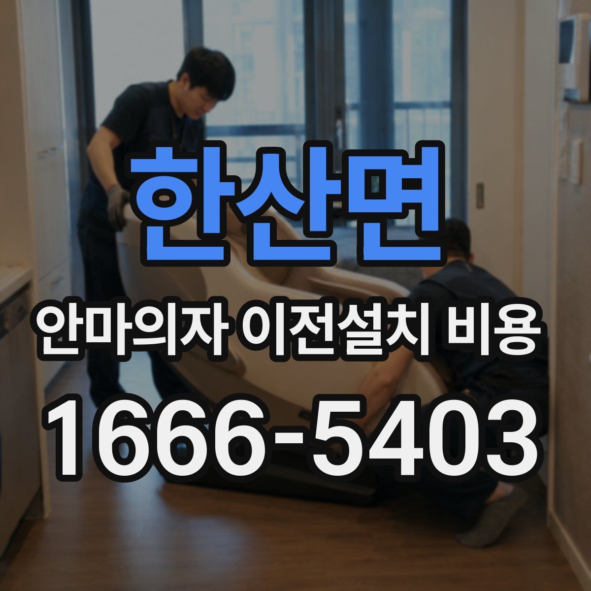 한산면 안마의자 이전설치 비용