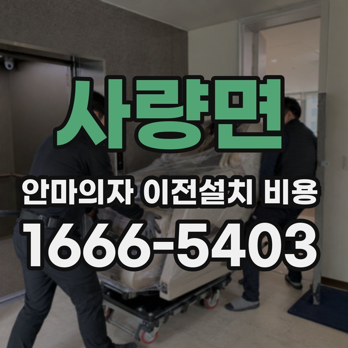 사량면 안마의자 이전설치 비용