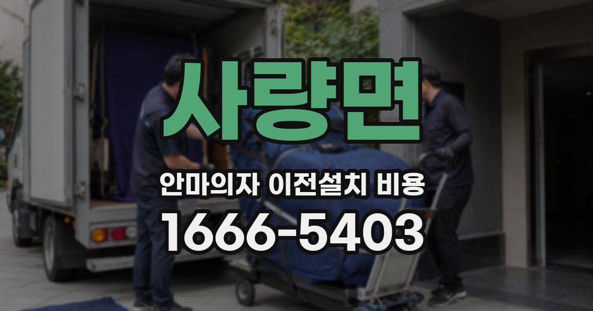사량면 안마의자 이전설치 비용