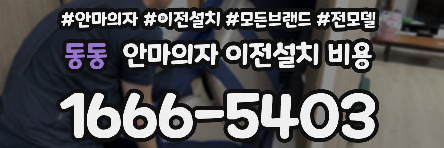 동동 안마의자 이전설치 비용