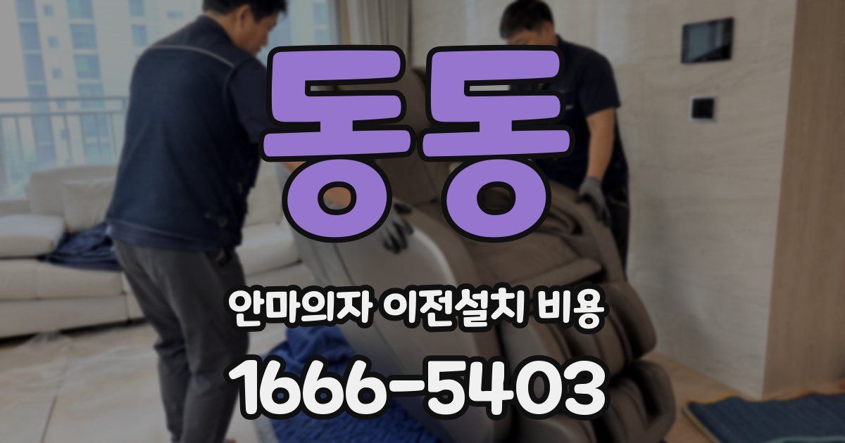 동동 안마의자 이전설치 비용