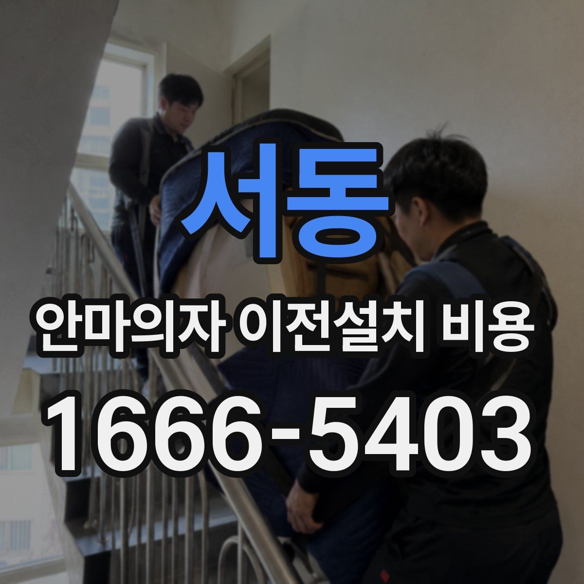 서동 안마의자 이전설치 비용