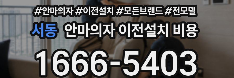 서동 안마의자 이전설치 비용