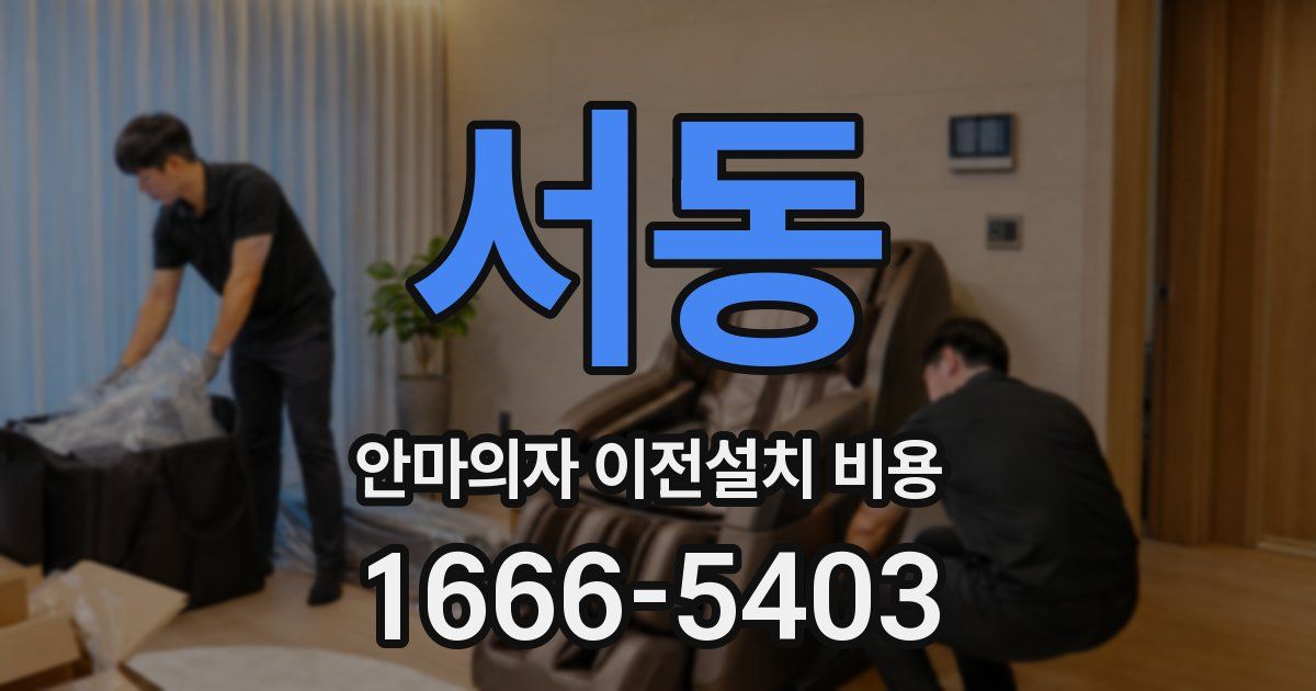 서동 안마의자 이전설치 비용