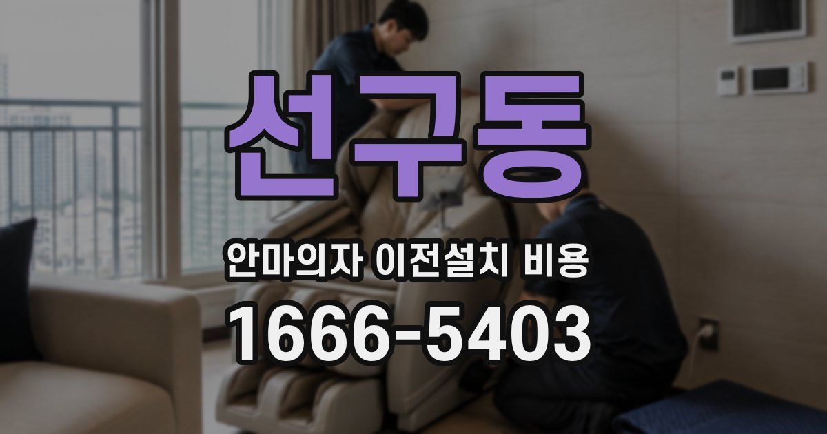 선구동 안마의자 이전설치 비용
