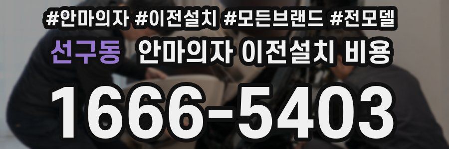 선구동 안마의자 이전설치 비용