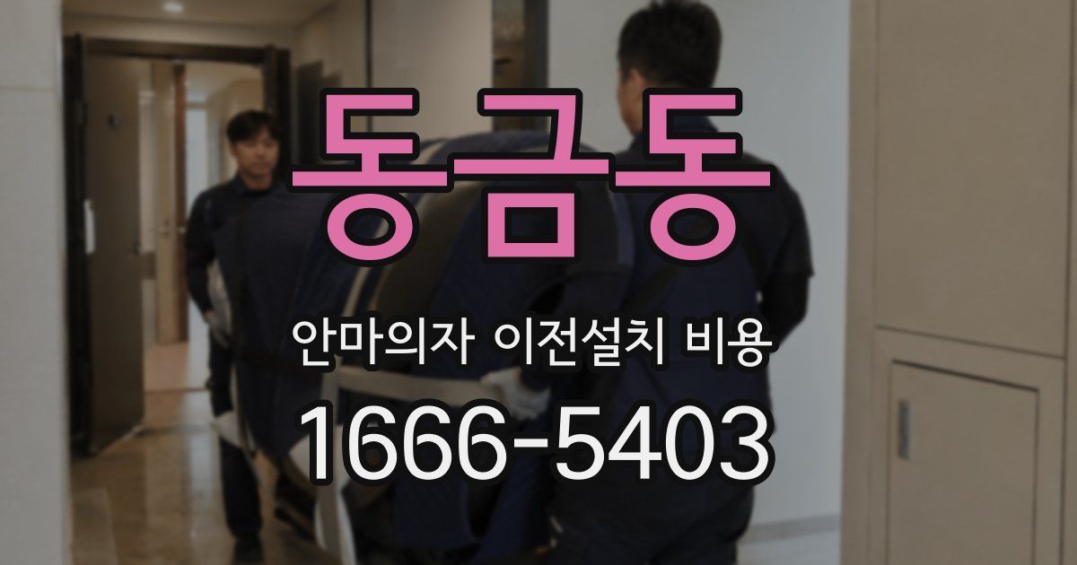 동금동 안마의자 이전설치 비용