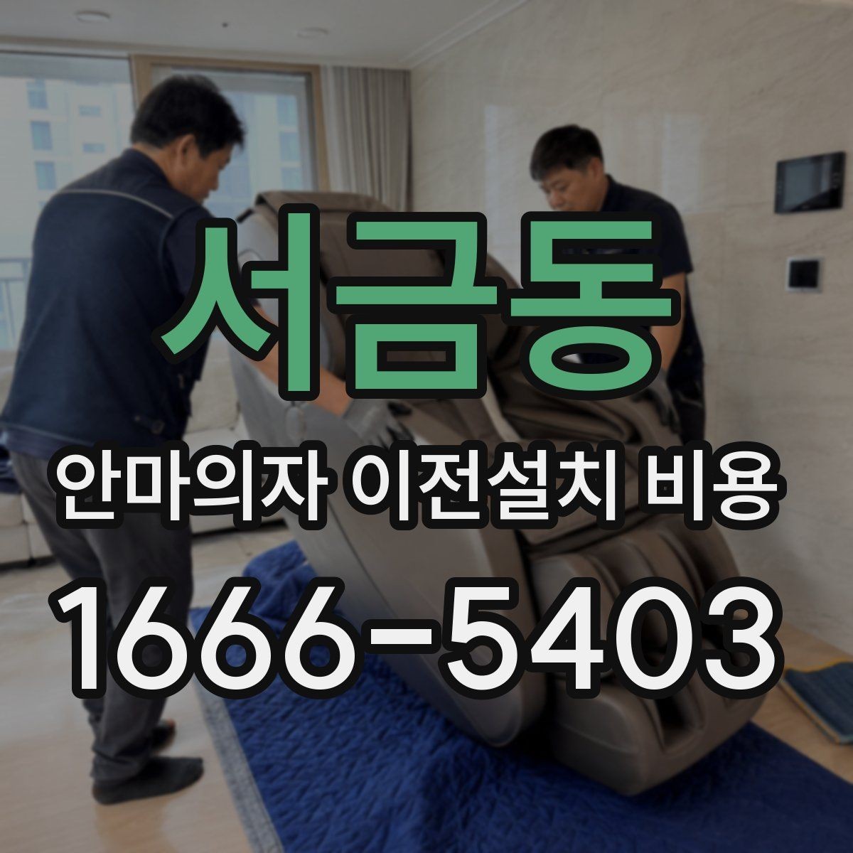 서금동 안마의자 이전설치 비용 분해 보관이 필요한 경우 관리법