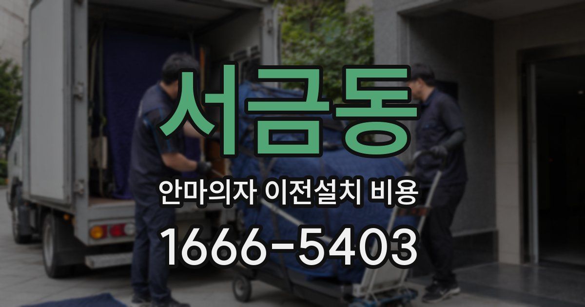 서금동 안마의자 이전설치 비용