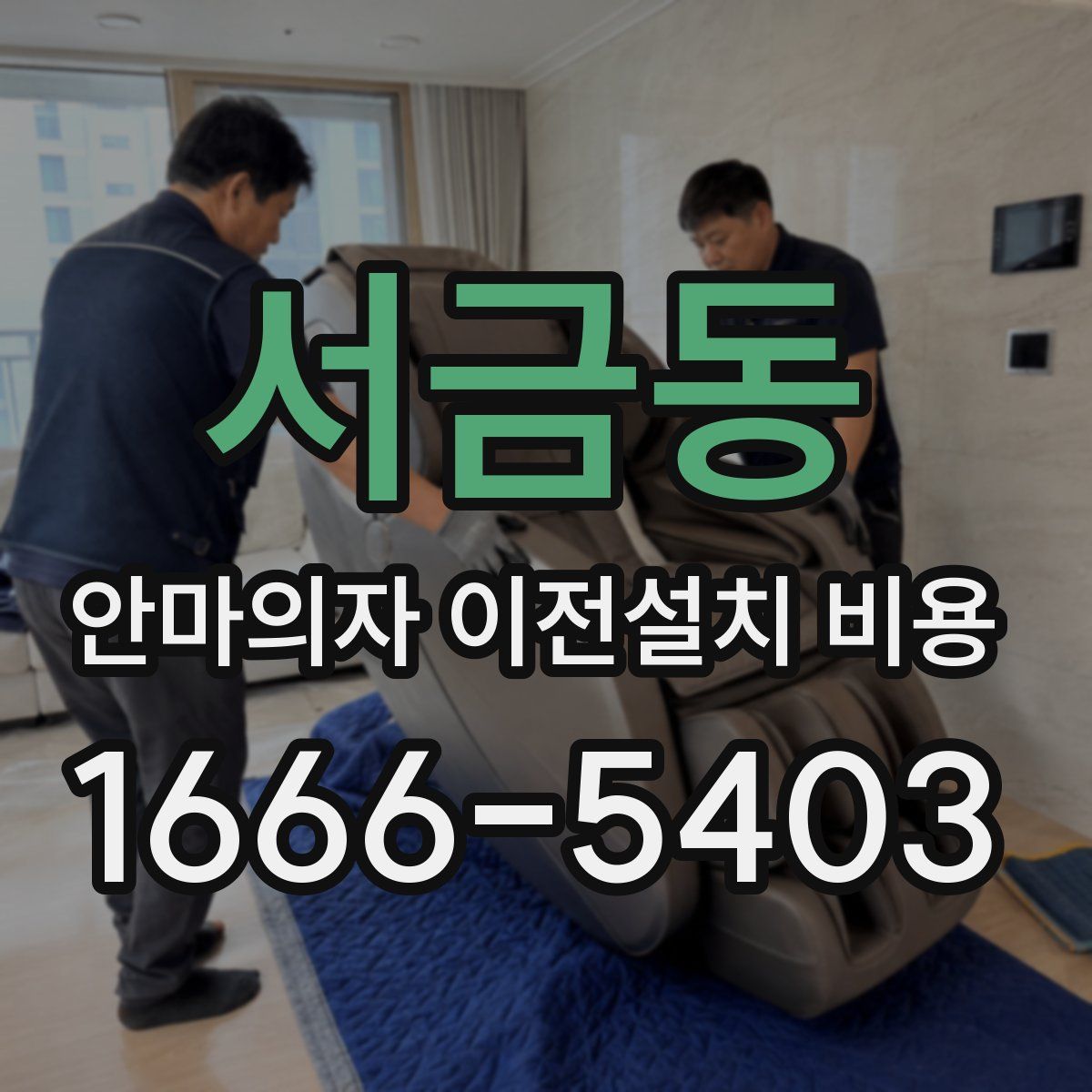 서금동 안마의자 이전설치 비용