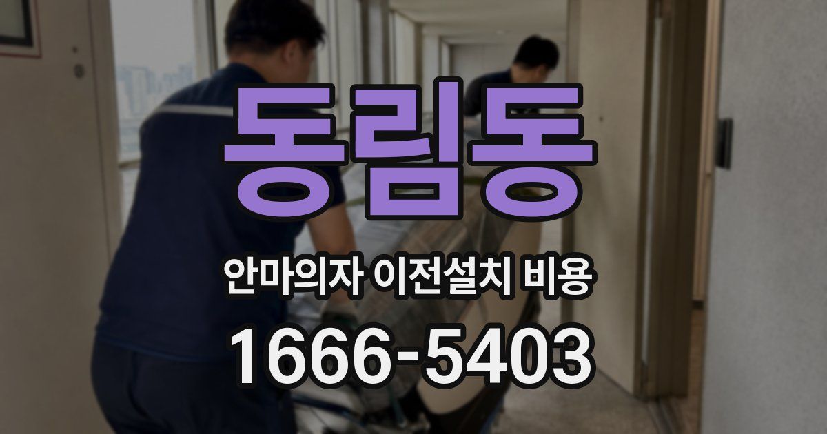 동림동 안마의자 이전설치 비용