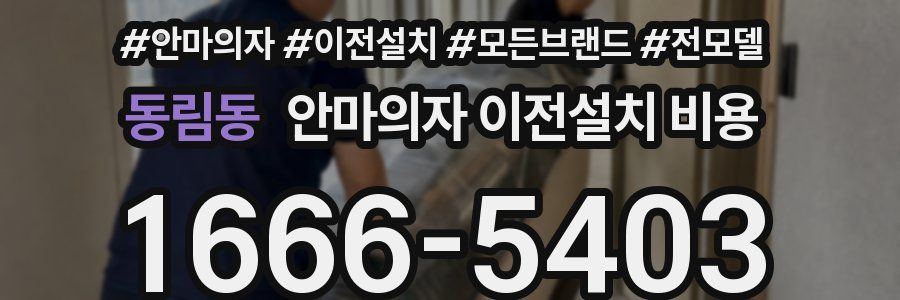동림동 안마의자 이전설치 비용