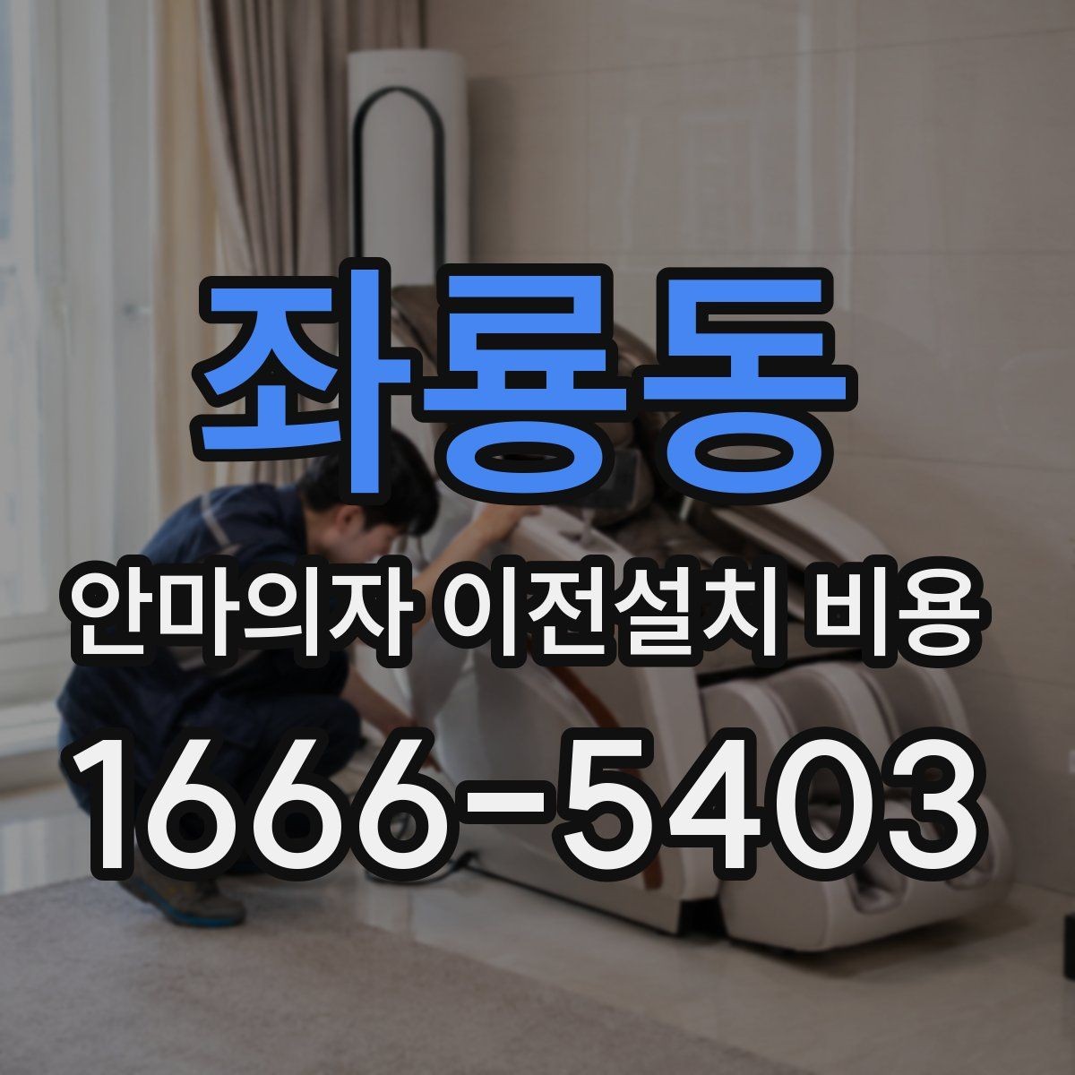 좌룡동 안마의자 이전설치 비용 브랜드별 서비스 범위가 다른 이유