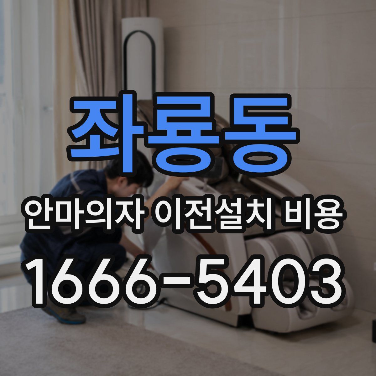 좌룡동 안마의자 이전설치 비용