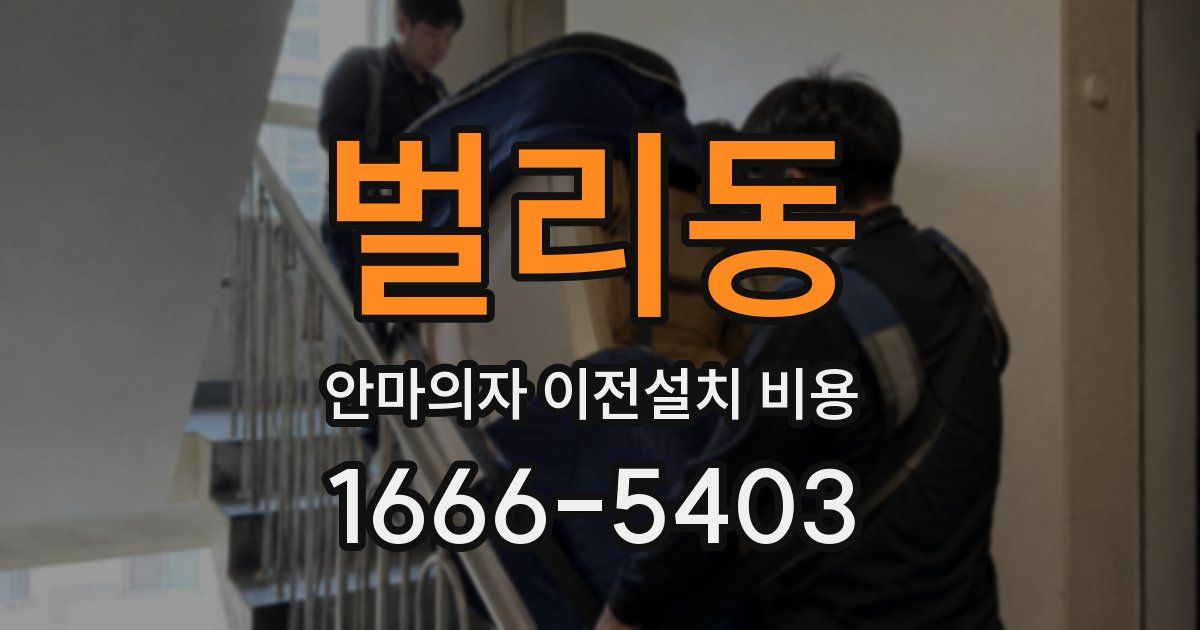 벌리동 안마의자 이전설치 비용