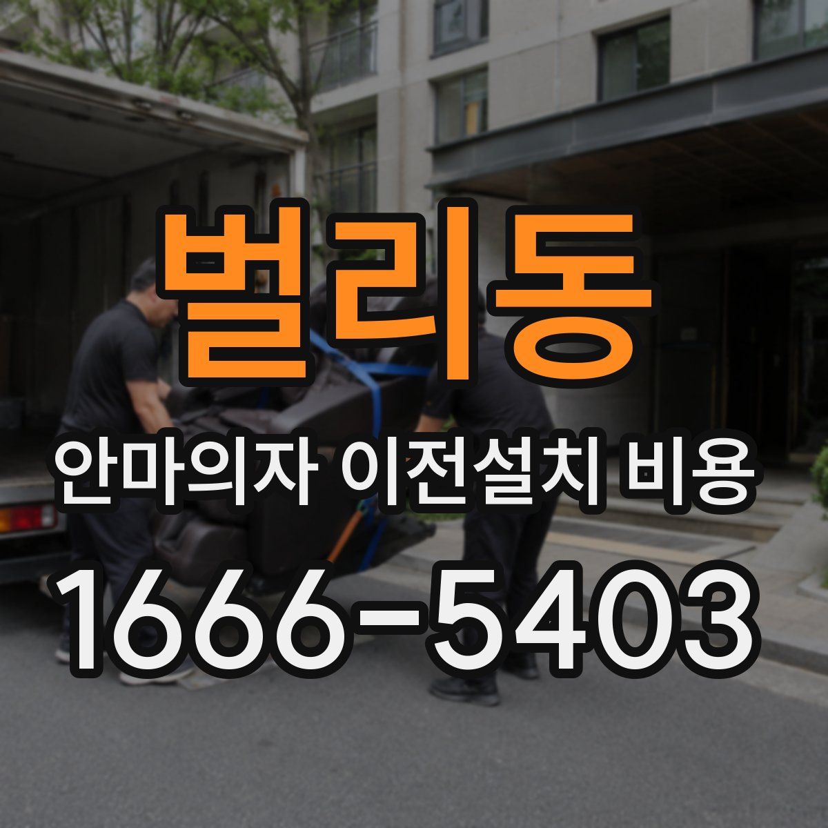 벌리동 안마의자 이전설치 비용