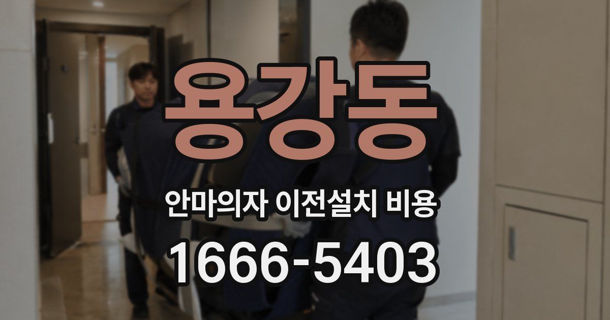 용강동 안마의자 이전설치 비용