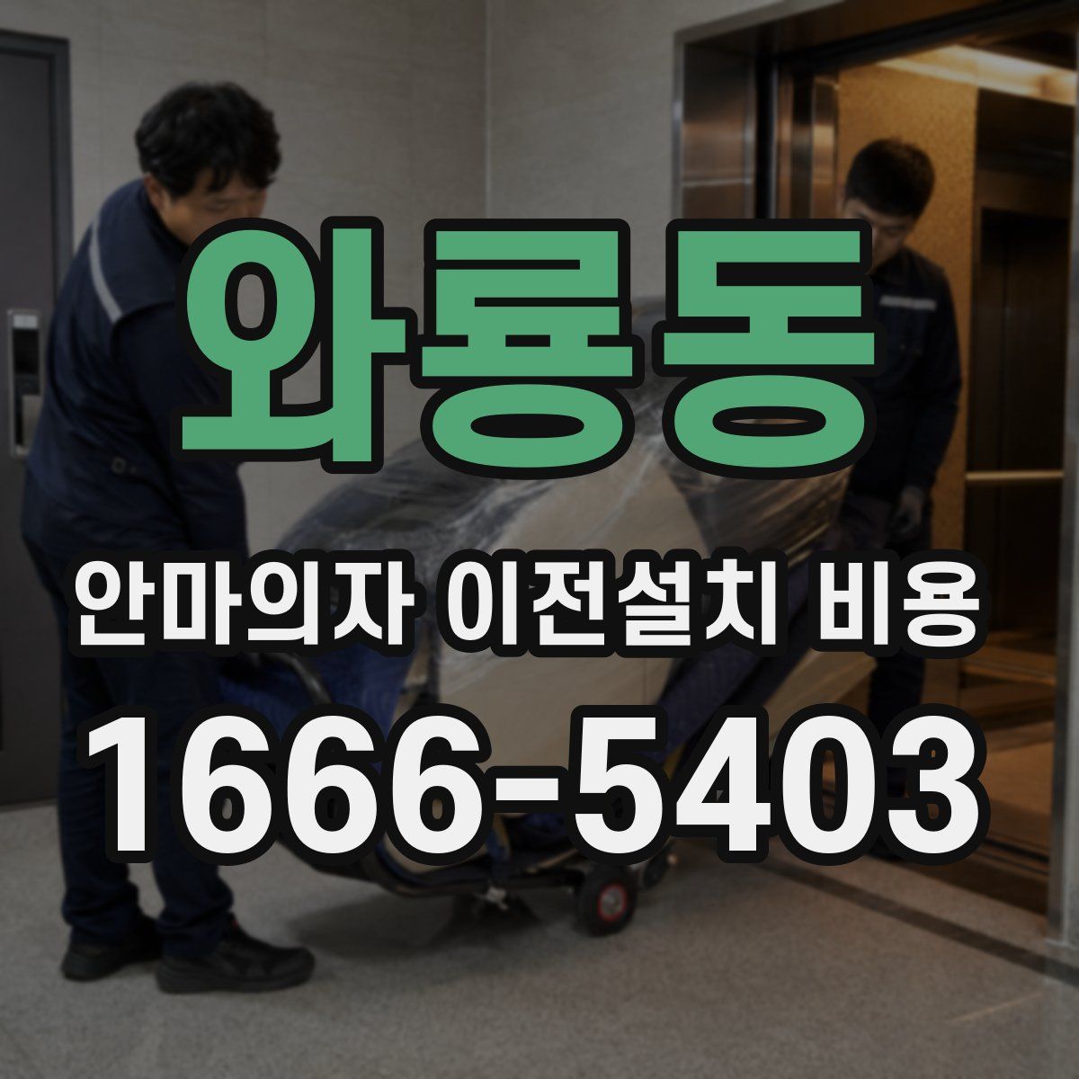 와룡동 안마의자 이전설치 비용